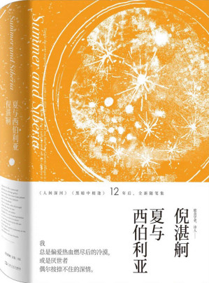 [EPUB] 夏与西伯利亚（倪湛舸文集）