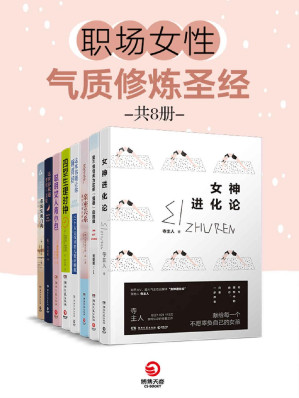 [EPUB] 职场女性气质修炼圣经（共8册）（一套都市女子图鉴，工作的借鉴宝典，生活的呵护法则，心灵的修炼圣经！）