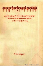 [PDF] 关于军队政治工作问题 一九四四年留守兵团政治部在西北局高级干部会议上提出的政治工作报告 藏文