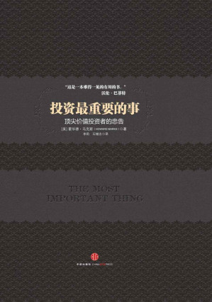 [EPUB] 投资最重要的事（中信商业经典）