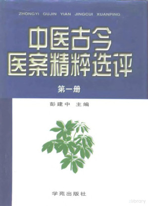 [PDF] 中医古今医案精粹选评 下
