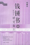 [PDF] 钱锺书研究集刊（第三辑）