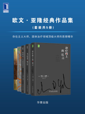[EPUB] 欧文·亚隆经典作品集（套装共5册）存在主义大师、团体治疗领域顶级大师的思想精华