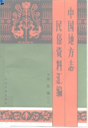 [PDF] 中国地方志民俗资料汇编: 华东卷（上中下册）