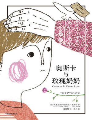 [PDF] 奥斯卡与玫瑰奶奶（风靡全球的治愈小品，感动一代法国人的生命情书，同名改变电影改编电影获得法国电影凯撒奖，西班牙金浪奖。）