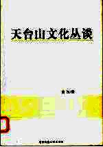 [PDF] 天台山文化丛谈