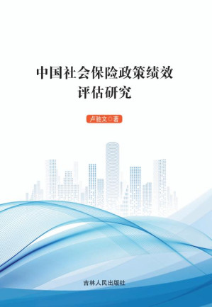 [EPUB] 中国社会保险政策绩效评估研究