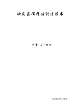 [PDF] 瞬間贏得信任的冷讀術 : 圖解版
