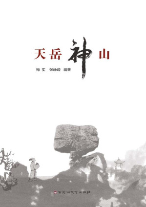 [EPUB] 天岳神山