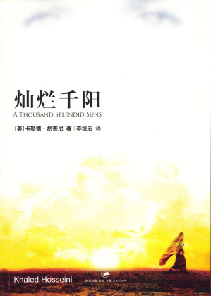 [AZW3] 灿烂千阳 (（胡赛尼作品）)
