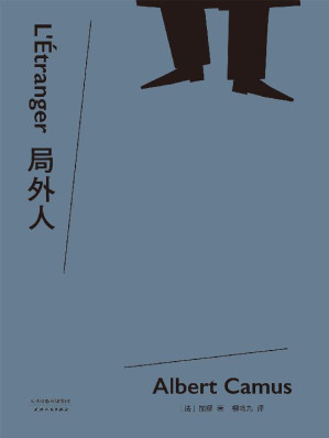 [EPUB] 局外人(诺贝尔文学奖获奖者加缪代表作，柳鸣九经典全译本2016修订版。附译者10200字导读，更好读懂经典)(果麦经典)