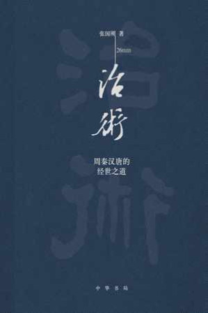 [EPUB] 治术：周秦汉唐的经世之道（精） - 张国刚