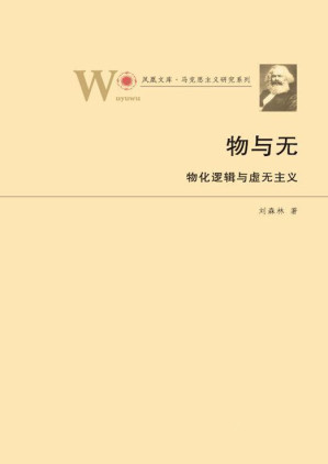 [PDF] 物与无: 物化逻辑与虚无主义