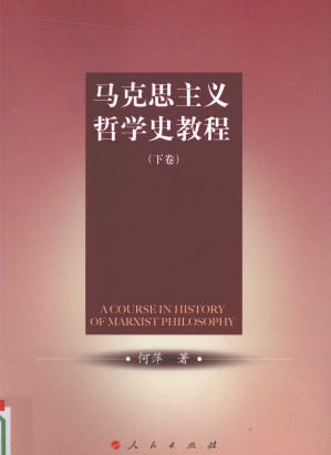 [PDF] 马克思主义哲学史教程 下