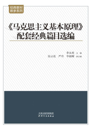 [EPUB] 《马克思主义基本原理》配套经典篇目选编