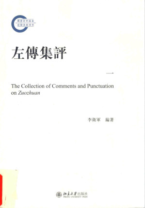 [PDF] 左传集评 1
