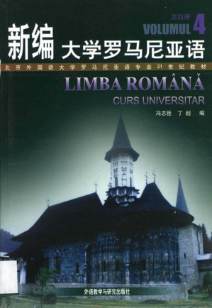 [PDF] 新编大学罗马尼亚语 第四册