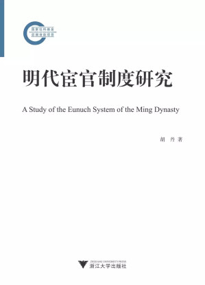 [PDF] 明代宦官制度研究