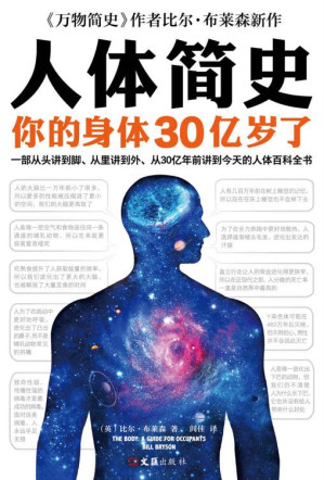 [EPUB] 人体简史（你的身体30亿岁了！《万物简史》作者比尔·布莱森重磅新书！一部从头讲到脚、从里讲到外、从30亿年前讲到今天的人体百科全书！）