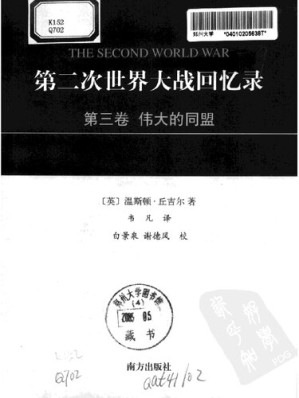[PDF] 第二次世界大战回忆录 第三卷：伟大的同盟