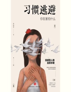 [PDF] 习惯逃避：你在害怕什么（回避型人格自救手册。拖延、讨好、自卑、社恐的背后，不过是一颗习惯逃避的灵魂。）