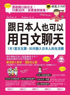 [PDF] 跟日本人也可以用日文聊天：1天1堂日文課，30天融入日本人的生活圈(附1MP3)