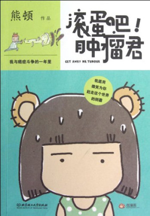 [EPUB] 滚蛋吧!肿瘤君:我与癌症斗争的一年里