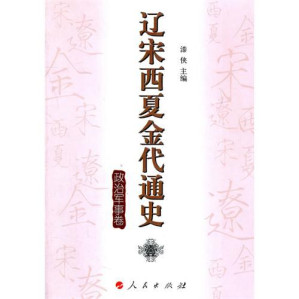 [PDF] 辽宋西夏金代通史•壹：政治军事卷
