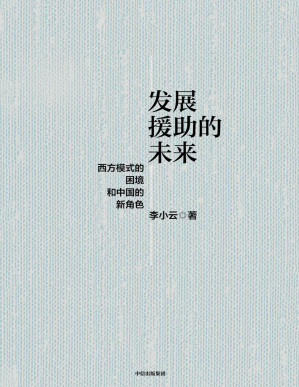 [PDF] 发展援助的未来：西方模式的困境和中国的新角色