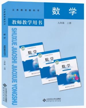 [PDF] 义务教育教科书 数学 九年级上册 教师教学用书 北师大版