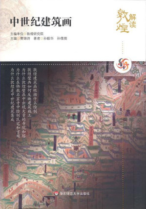 [PDF] [解读敦煌丛书]中世纪建筑画