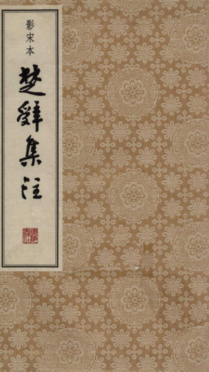[PDF] 影宋本《楚辞集注》6（部分1）