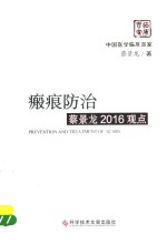 [PDF] 瘢痕防治蔡景龙2016观点