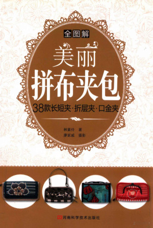 [PDF] 全图解美丽拼布夹包 38款长短夹、折层夹、口金夹