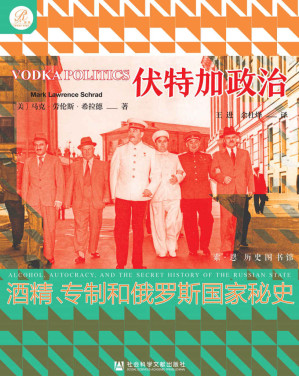 [EPUB] 伏特加政治：酒精、专制和俄罗斯国家秘史【一部被酒精浸泡的俄罗斯史，揭示俄罗斯的统治与伏特加之间极具悲剧色彩的关联】