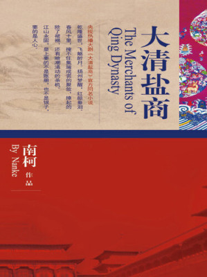 大清盐商.EPUB