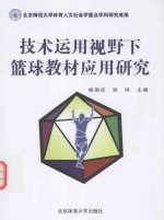 [PDF] 技术运用视野下篮球教材应用研究