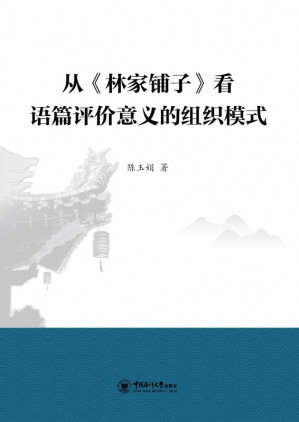 [EPUB] 从《林家铺子》看语篇评价意义的组织模式