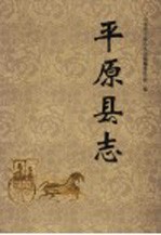 [PDF] 平原县志