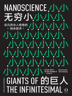 [EPUB] 无穷小的巨人（激动人心的纳米科学让人类生活发生巨变。全彩高清图文呈现，看得清细节，高评分获赞无数）