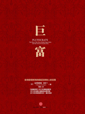 [AZW3] 巨富：全球超级新贵的崛起及其他人的没落