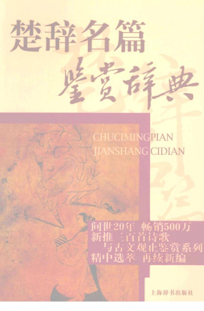 [PDF] 楚辞名篇鉴赏辞典