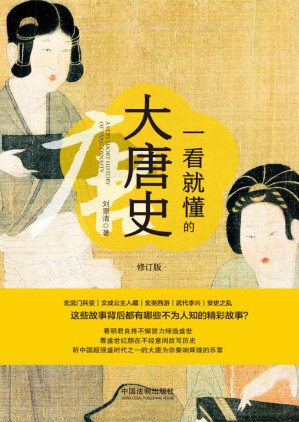 [EPUB] 一看就懂的大唐史：修訂版
