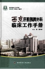 [PDF] 西京肝胆胰脾外科临床工作手册