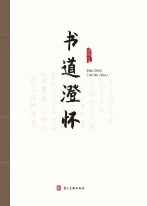 [EPUB] 书道澄怀