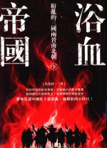 [PDF] 浴血帝国 纷乱的三国两晋南北朝 上