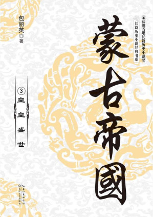 [EPUB] 蒙古帝国（3） 皇皇盛世