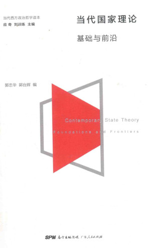 [PDF] 当代国家理论 基础与前沿