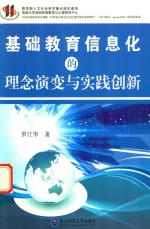 [PDF] 基础教育信息化的理念演变与实践创新
