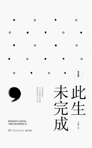 [EPUB] 此生未完成：增订新版（写给内心柔软却迷路人间的人！周国平作序，感动百万读者的心灵读本，明朗真挚，照见人生，照见内心。）
